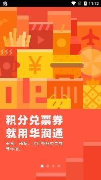 華潤通積分商城app最新版