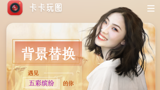 卡卡玩圖app最新版