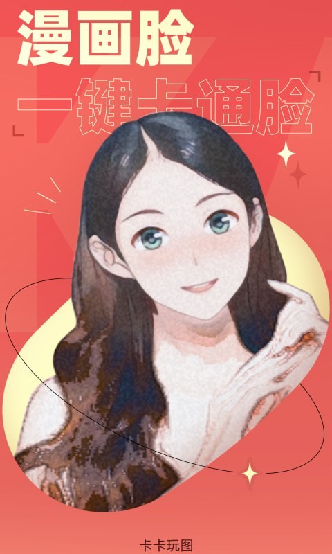 卡卡玩圖app最新版(咔玩圖)
