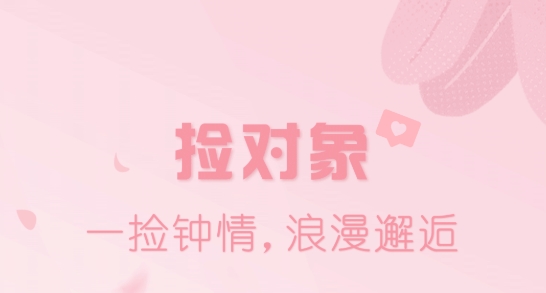 撿對象免費(fèi)聊天app正版