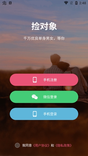撿對象免費(fèi)聊天app正版
