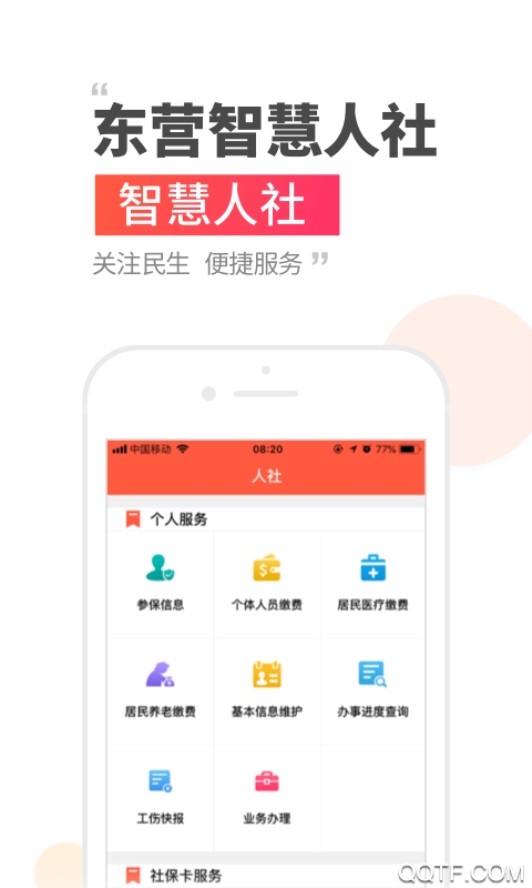 東營智慧人社最新版