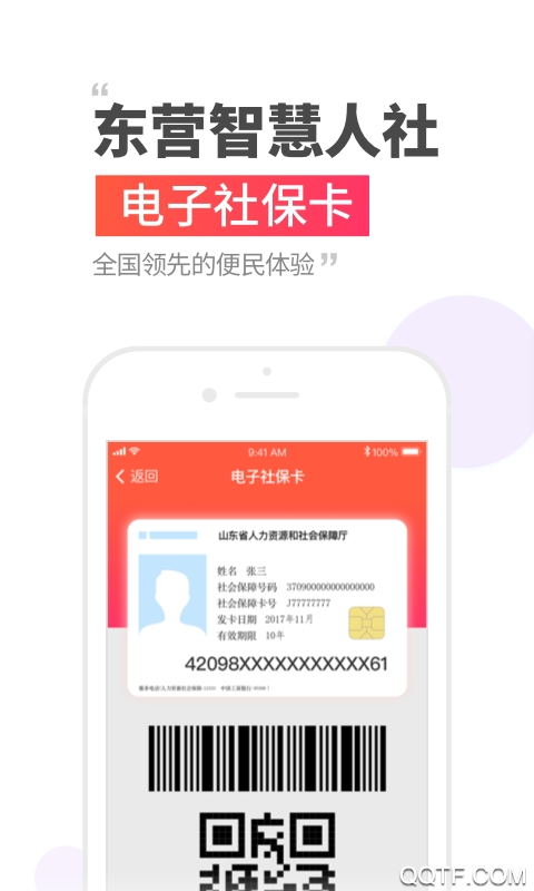 東營智慧人社最新版