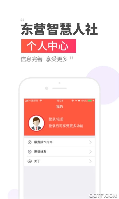 東營智慧人社最新版