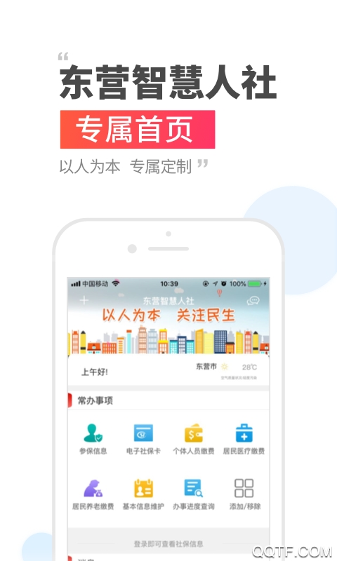 東營智慧人社最新版