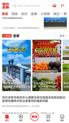 鄂爾多斯融媒APP官方版
