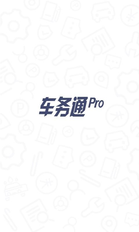 車務(wù)通Pro