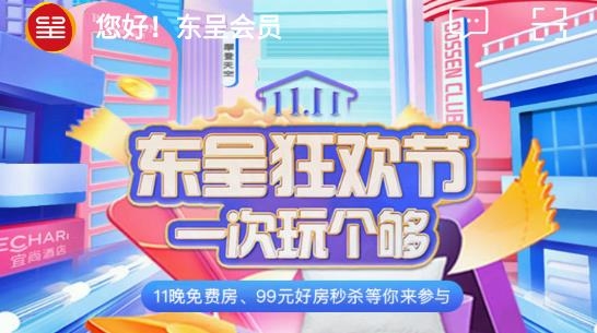 東呈會酒店預訂app安卓版