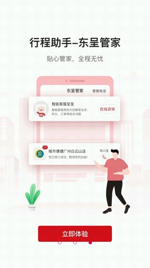 東呈會酒店預訂app安卓版