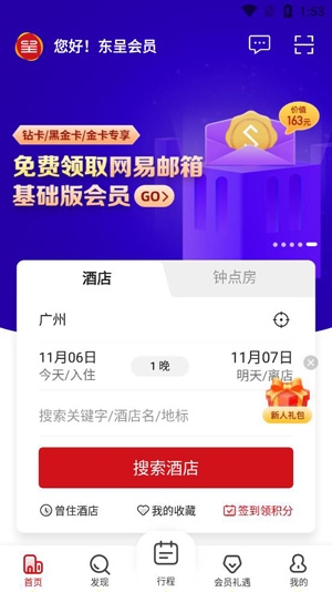 東呈會酒店預訂app安卓版