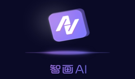 智畫AI繪畫軟件最新版
