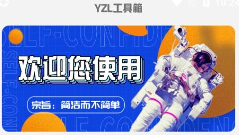 yzl工具箱最新版本