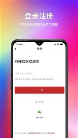 驛呼到家高校免費版