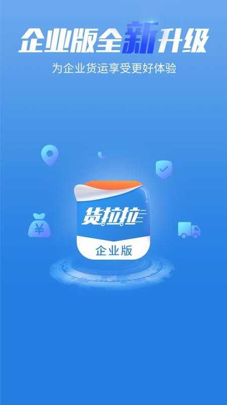 貨拉拉企業(yè)版