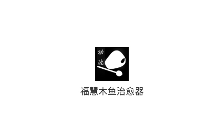 福慧木魚(yú)治愈器app最新版