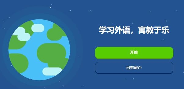 多鄰國(guó)Duolingo國(guó)外版官方app