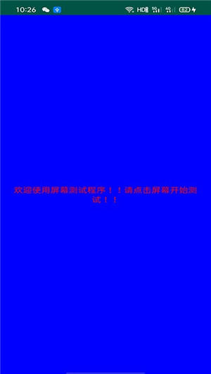 屏幕檢測(cè)軟件app手機(jī)版