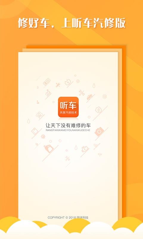 聽車汽修版