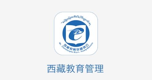 西藏教育管理app安卓版