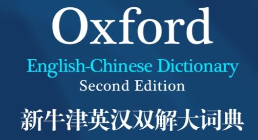 新牛津英漢雙解大詞典最新版