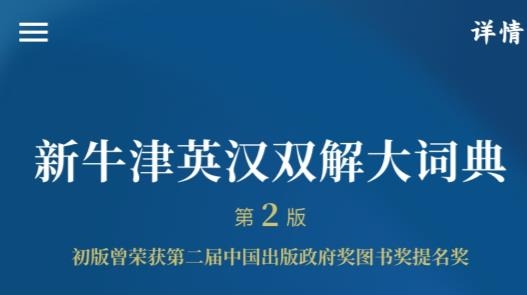 新牛津英漢雙解大詞典最新版