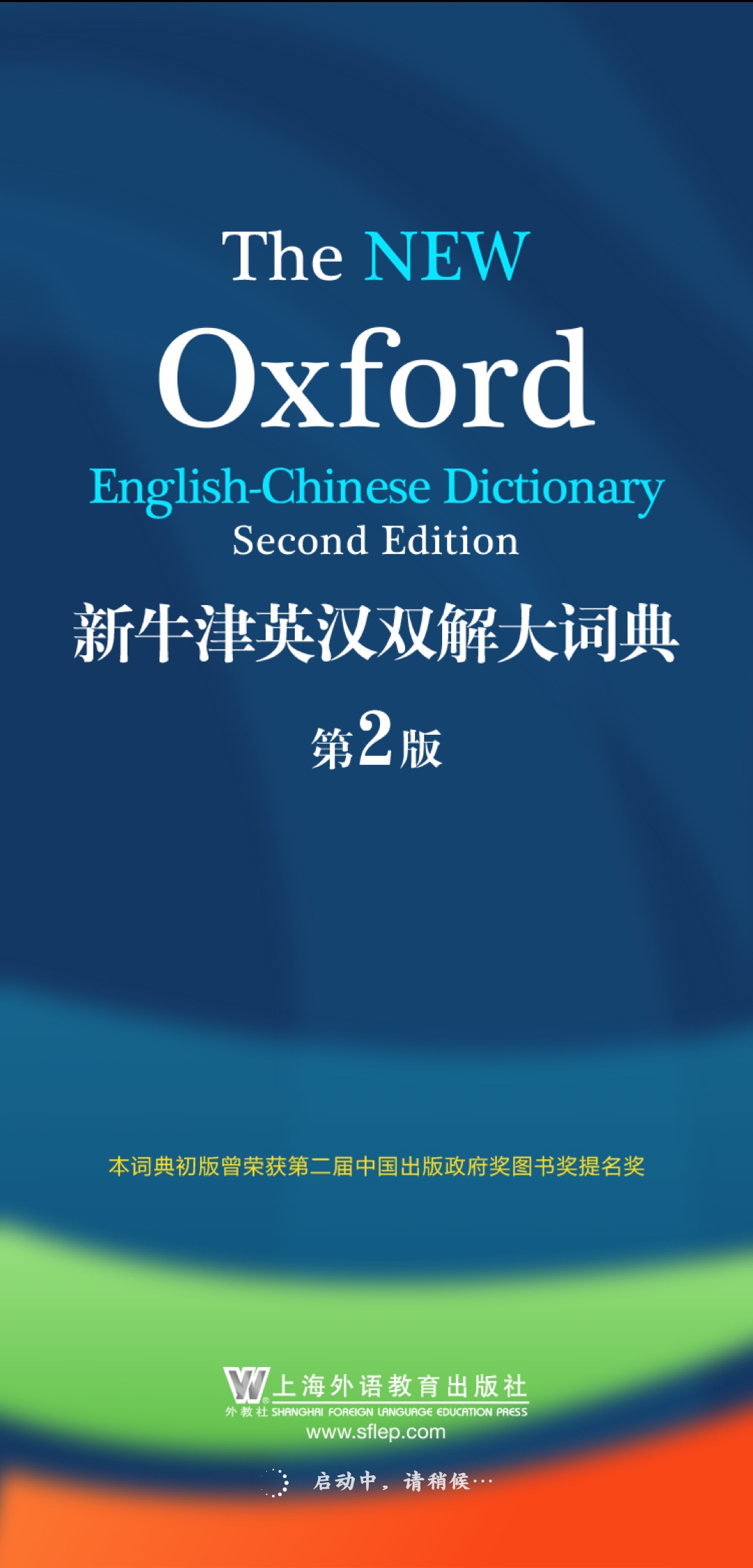 新牛津英漢雙解大詞典最新版