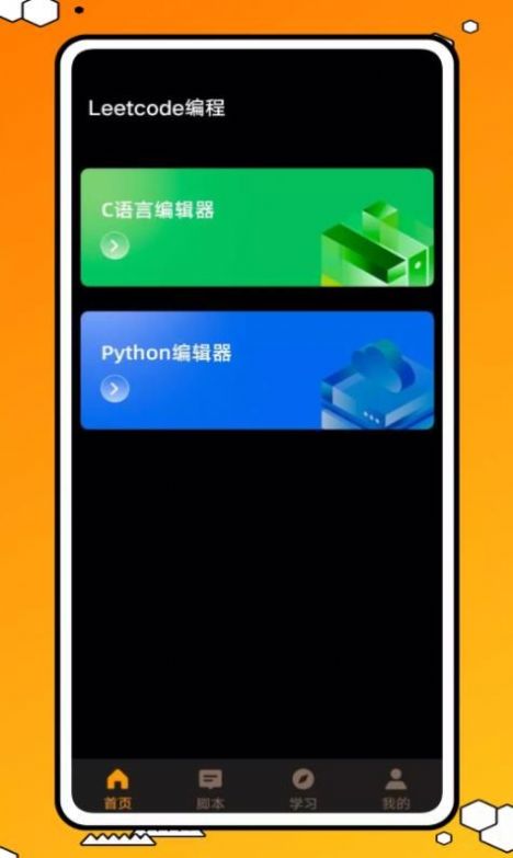 力扣編程app官方版