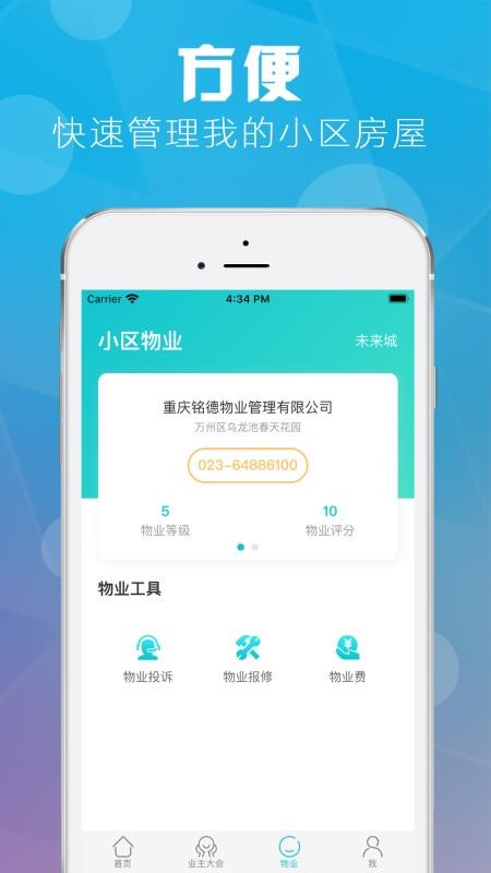 重慶業(yè)主