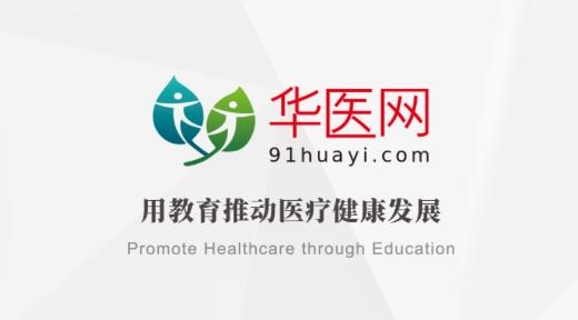 掌上華醫(yī)app官方正版
