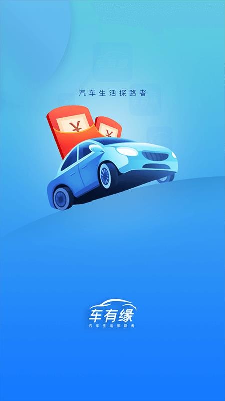 車有緣