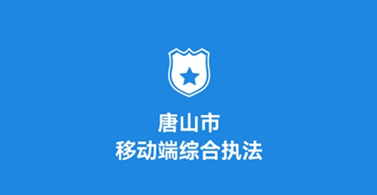 唐山市移動(dòng)源管理系統(tǒng)app最新版