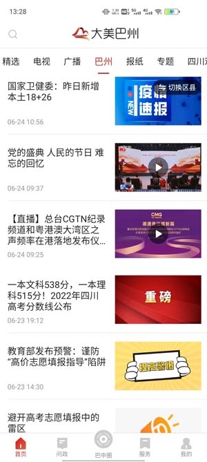 無線巴中手機(jī)客戶端