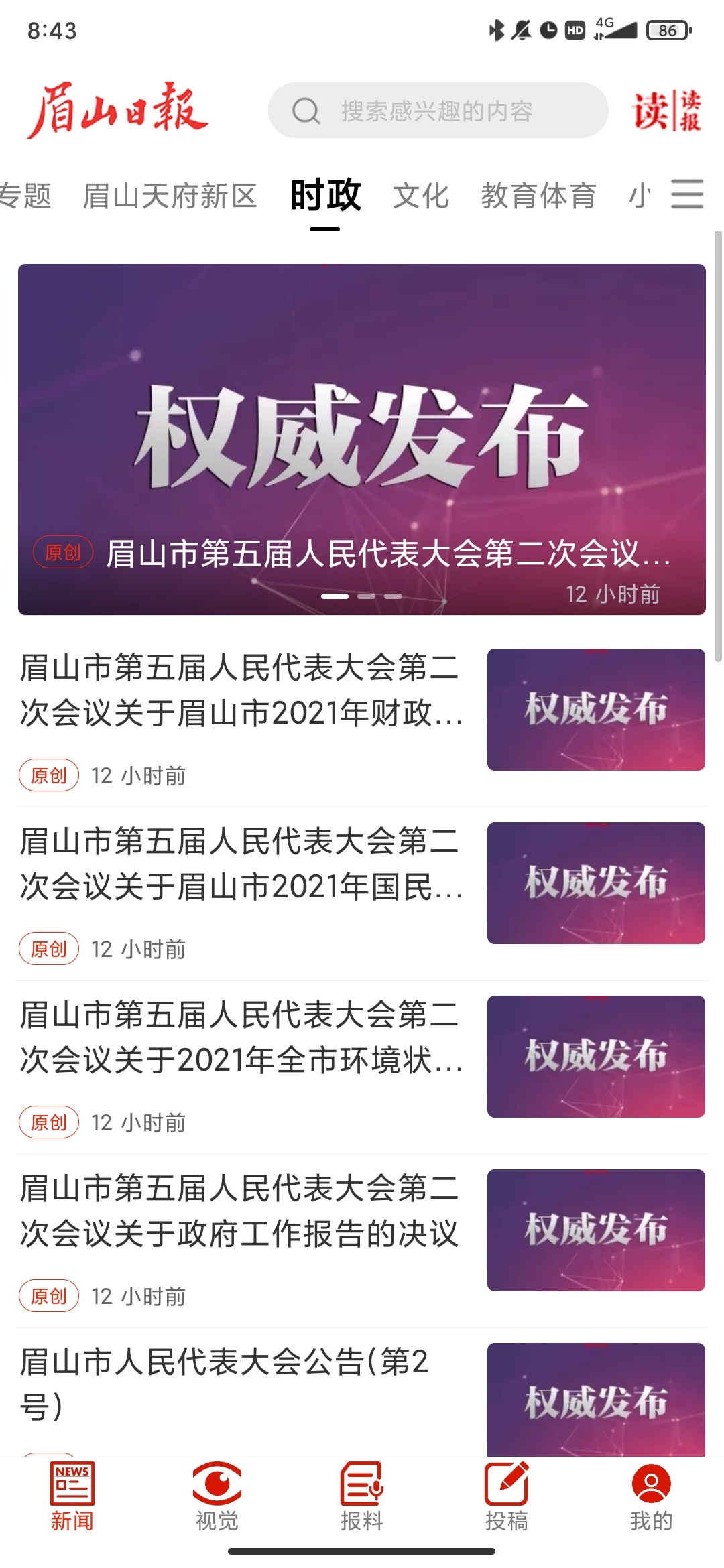 眉山日報數(shù)字報app官方版