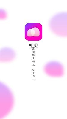 相見戀愛交友a(bǔ)pp安卓版