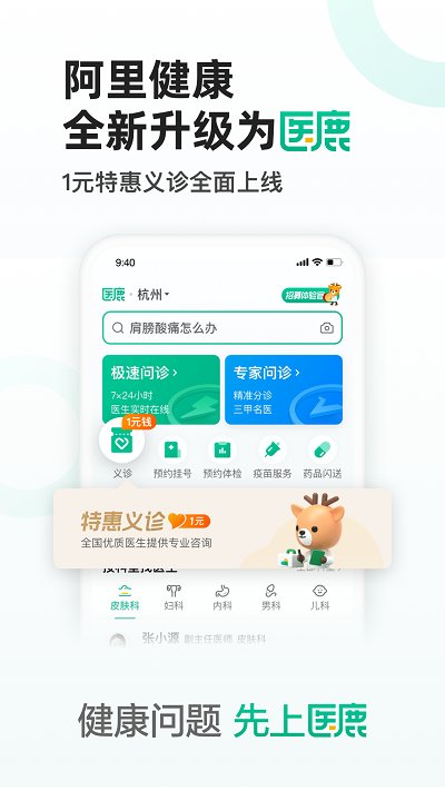醫(yī)鹿app官方版