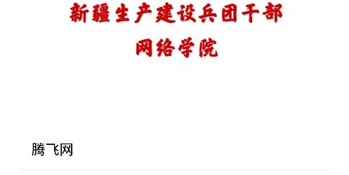 兵團干部網(wǎng)院手機版
