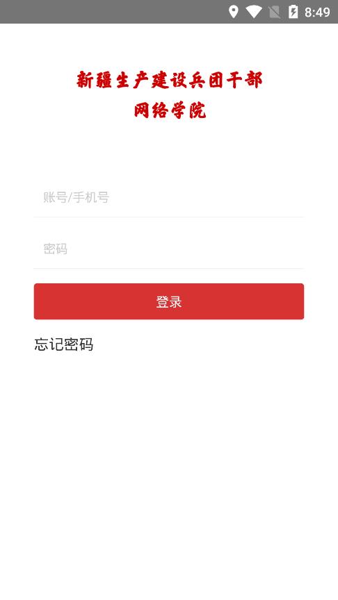 兵團干部網(wǎng)院手機版
