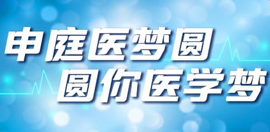申庭教育App最新版(申庭醫(yī)夢圓)