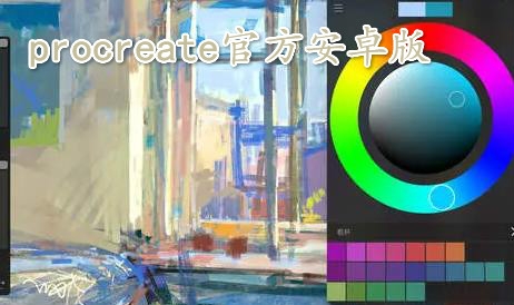 procreate官方安卓版