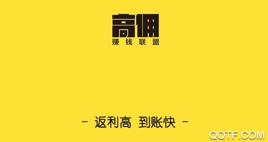 高傭賺錢聯(lián)盟app安卓版