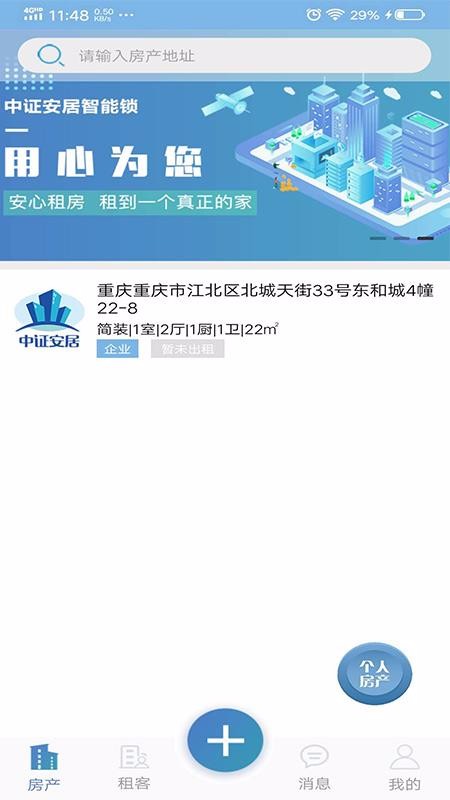 中證安居
