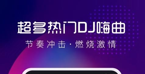 酷狗DJ手機版