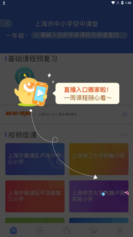 百視TV上海空中課堂app