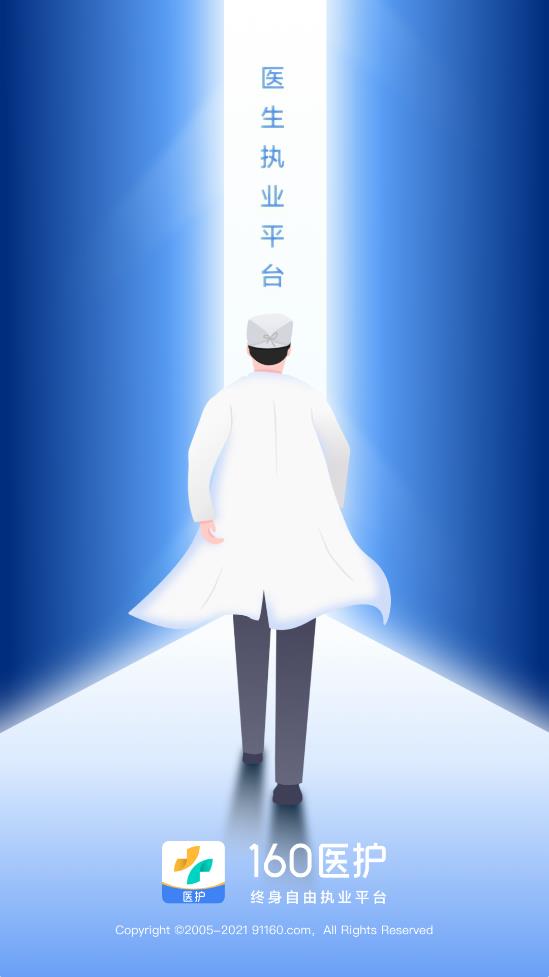 160醫(yī)護平臺