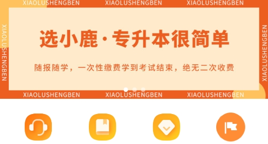 小鹿專升本app官方版