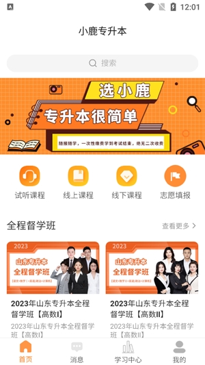 小鹿專升本app官方版