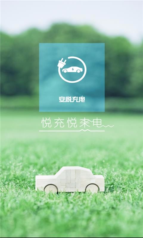 安悅充電