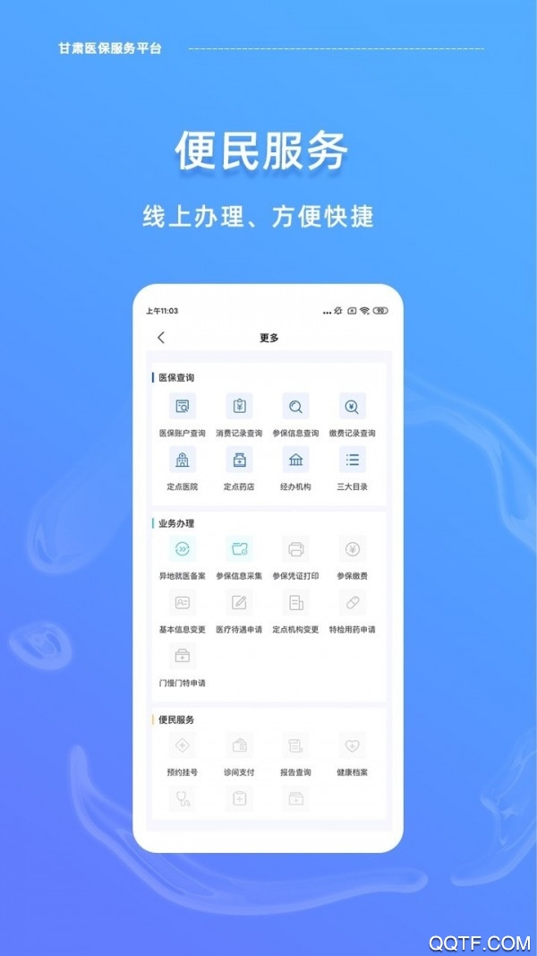 甘肅醫(yī)保服務(wù)平臺app官方版