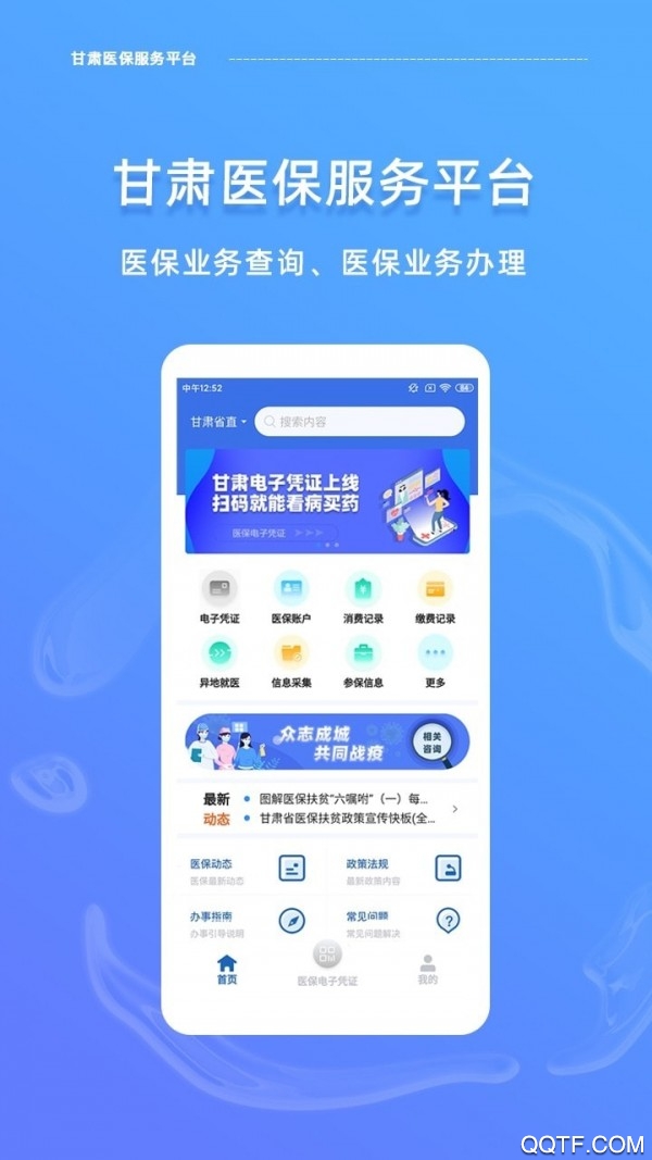 甘肅醫(yī)保服務(wù)平臺app官方版