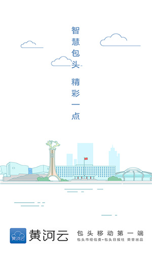 包頭日報社黃河云最新版